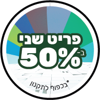 דגם זה משתתף במבצע, מוצר שני ב-50% הנחה, על הזול מביניהם בסל הקניות, בכפוף לתקנון