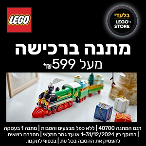 דגם במתנה ברכישמה מעל 599 ש"ח