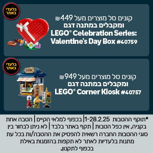 מתנה בלעדית ברכישה מעל 449 באתר ובסניפים, בכפוף לתקנון