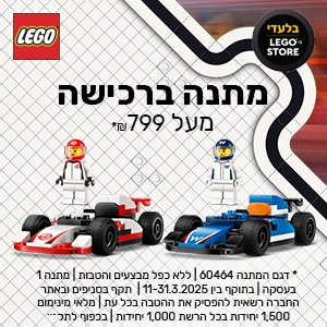 דגם במתנה ברכישה מעל 799 ש"ח מהפריטים המשתתפים