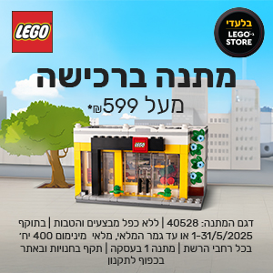 דגם במתנה ברכישה של 599 ש"ח ממגון מוצרי האתר | בכפוף לתקנון
