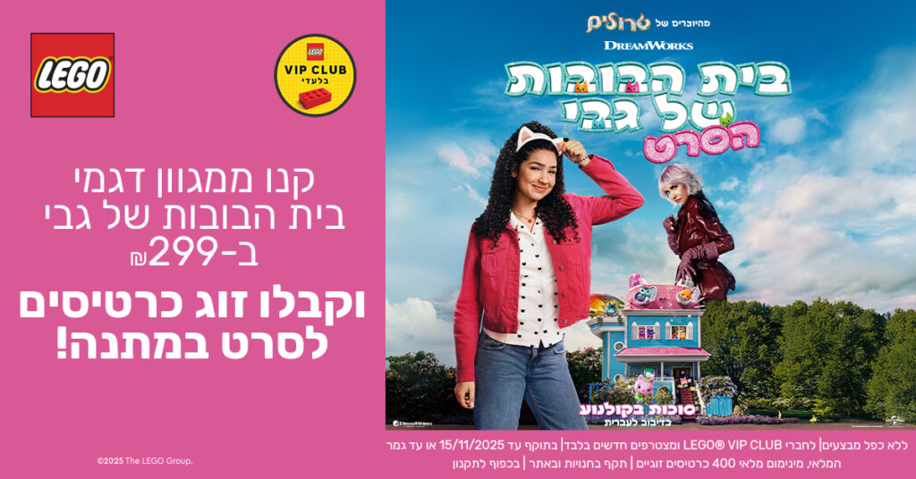 רוכשים ממגוון דגמי הקטגוריה בסכום של 299 ש"ל ומעלה ומקבלים זוג כרטיסים לסרט