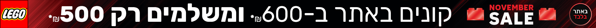 דגם זה משתתך במבצע קונים ב 600 ומשלמים 500 ש"ח | כולל כפולות | בכפוף לתקנון