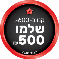 דגם זה משתתך במבצע קונים ב 600 ומשלמים 500 ש"ח | כולל כפולות | בכפוף לתקנון