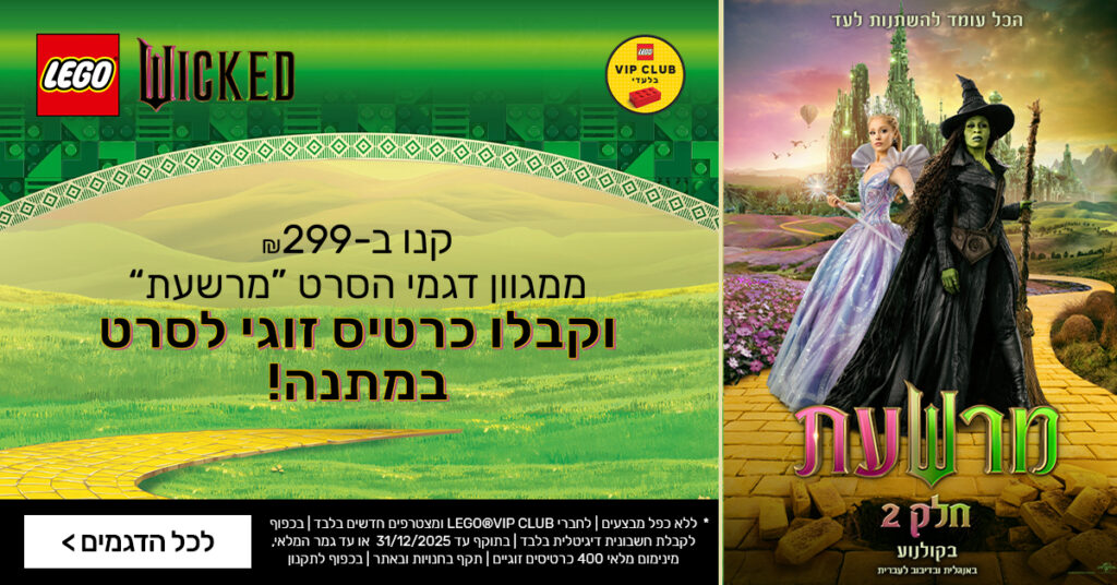רוכשים ממגוון הדגמים של WICKED ןמקבלים זוג כרטסים לסרט | בכפוף לתקנון