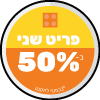 דגם זה משתתף במבצע - פריט שני ב 50% | ההנחה על המוצרים ביותר בסל הקניות | בכפוף לתקנון.